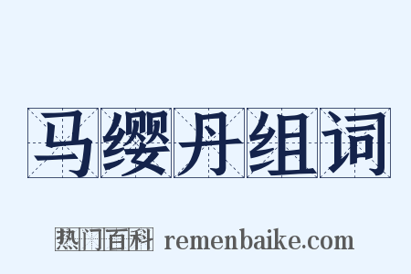 马缨丹组词是什么意思的图片